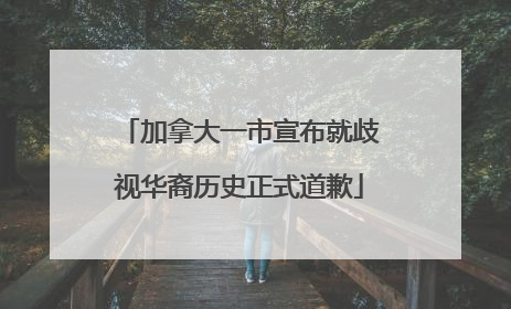 加拿大一市宣布就歧视华裔历史正式道歉