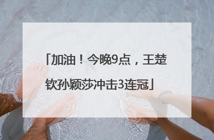 加油！今晚9点，王楚钦孙颖莎冲击3连冠