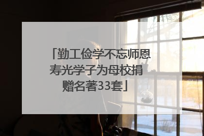 勤工俭学不忘师恩 寿光学子为母校捐赠名著33套