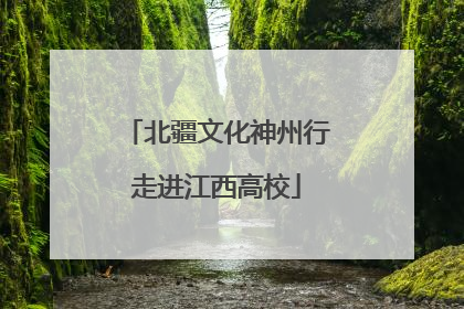 北疆文化神州行走进江西高校