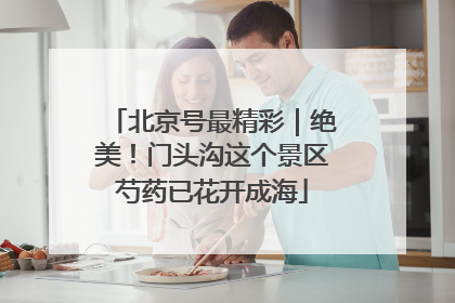 北京号最精彩｜绝美！门头沟这个景区芍药已花开成海