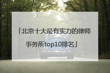 北京十大最有实力的律师事务所top10排名