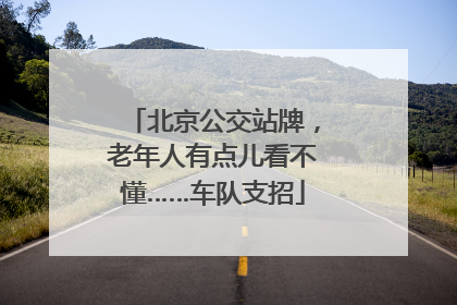 北京公交站牌，老年人有点儿看不懂……车队支招