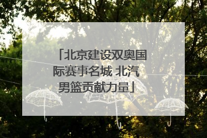 北京建设双奥国际赛事名城 北汽男篮贡献力量