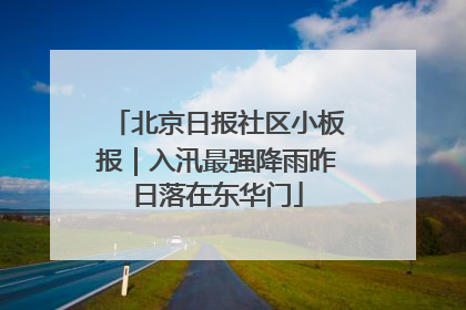 北京日报社区小板报｜入汛最强降雨昨日落在东华门