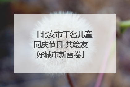 北安市千名儿童同庆节日 共绘友好城市新画卷