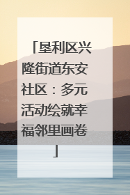 垦利区兴隆街道东安社区：多元活动绘就幸福邻里画卷