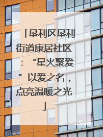 垦利区垦利街道康居社区：“星火聚爱”以爱之名，点亮温暖之光