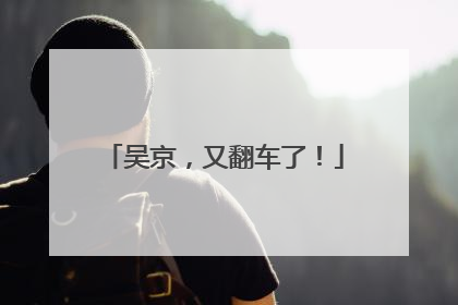 吴京，又翻车了！