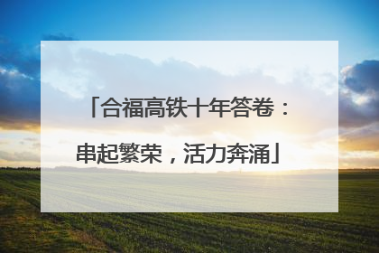 合福高铁十年答卷：串起繁荣，活力奔涌