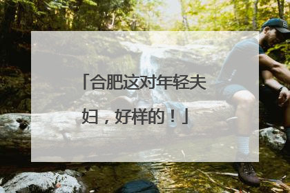 合肥这对年轻夫妇，好样的！