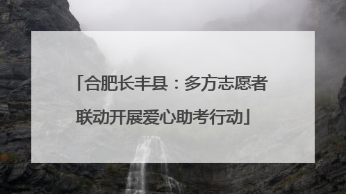 合肥长丰县：多方志愿者联动开展爱心助考行动
