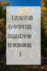 吉安市第五中学打造沉浸式毕业狂欢新体验