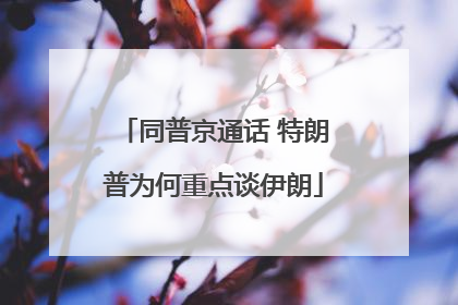 同普京通话 特朗普为何重点谈伊朗