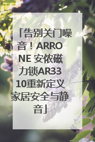 告别关门噪音！ARRONE 安侬磁力锁AR3310重新定义家居安全与静音