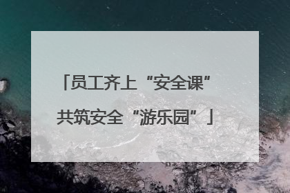 员工齐上“安全课” 共筑安全“游乐园”