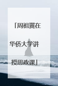 周祖翼在华侨大学讲授思政课