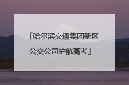 哈尔滨交通集团新区公交公司护航高考