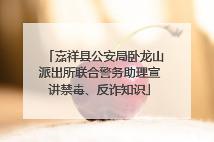 嘉祥县公安局卧龙山派出所联合警务助理宣讲禁毒、反诈知识