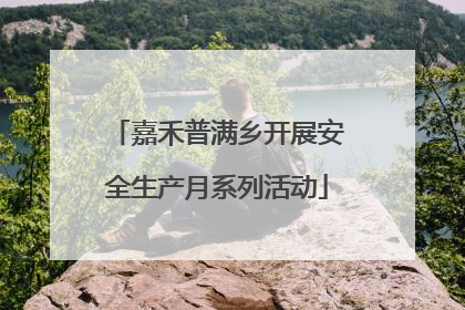 嘉禾普满乡开展安全生产月系列活动
