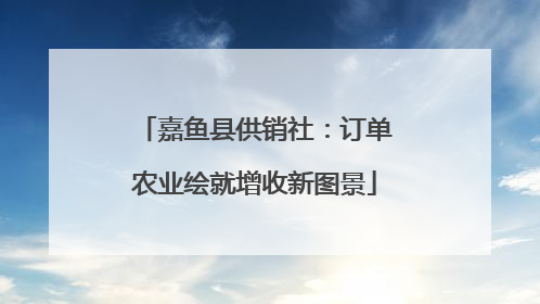 嘉鱼县供销社：订单农业绘就增收新图景