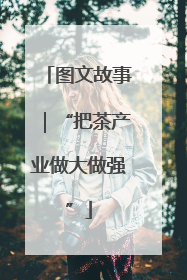 图文故事｜“把茶产业做大做强”