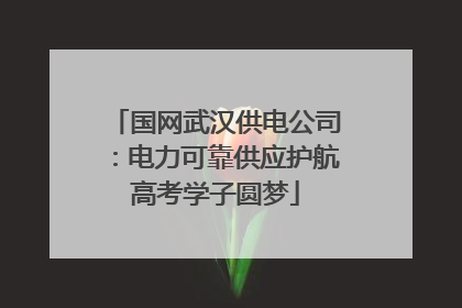 国网武汉供电公司：电力可靠供应护航高考学子圆梦