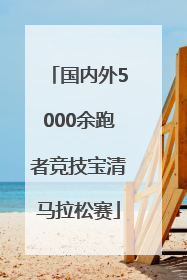 国内外5000余跑者竞技宝清马拉松赛