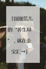 国潮范儿的“养生局”，就在金宝汇→