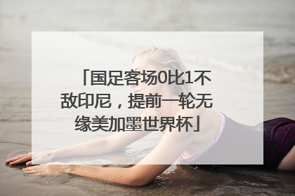 国足客场0比1不敌印尼，提前一轮无缘美加墨世界杯