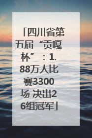 四川省第五届“贡嘎杯”：1.88万人比赛3300场 决出26组冠军