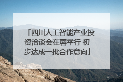 四川人工智能产业投资洽谈会在蓉举行 初步达成一批合作意向