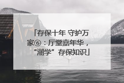 存保十年 守护万家⑥：厅堂嘉年华，“潮学”存保知识