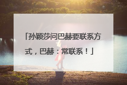 孙颖莎问巴赫要联系方式，巴赫：常联系！