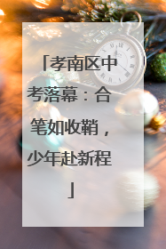 孝南区中考落幕：合笔如收鞘，少年赴新程