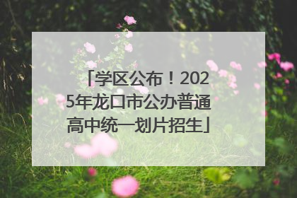学区公布！2025年龙口市公办普通高中统一划片招生