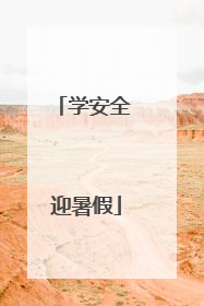 学安全 迎暑假