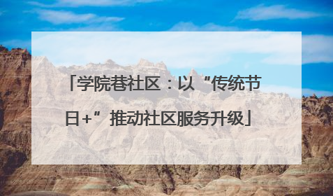 学院巷社区：以“传统节日+”推动社区服务升级