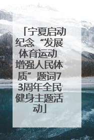 宁夏启动纪念“发展体育运动 增强人民体质”题词73周年全民健身主题活动