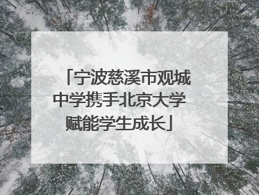 宁波慈溪市观城中学携手北京大学赋能学生成长