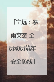 宁远：暴雨突袭 全员动员筑牢安全防线