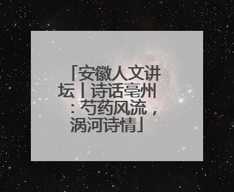 安徽人文讲坛丨诗话亳州：芍药风流，涡河诗情