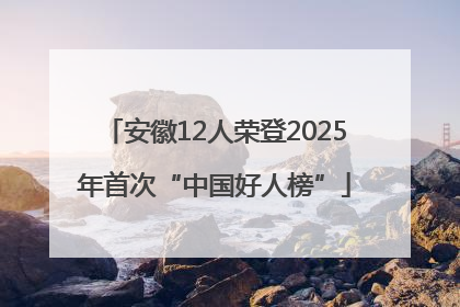安徽12人荣登2025年首次“中国好人榜”