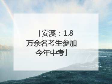安溪：1.8万余名考生参加今年中考