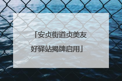 安贞街道贞美友好驿站揭牌启用