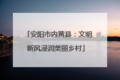 安阳市内黄县：文明新风浸润美丽乡村