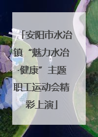 安阳市水冶镇“魅力水冶·健康”主题职工运动会精彩上演