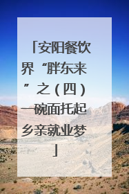 安阳餐饮界“胖东来”之（四）一碗面托起乡亲就业梦