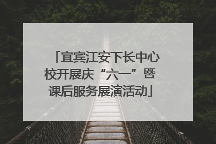 宜宾江安下长中心校开展庆“六一”暨课后服务展演活动