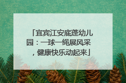 宜宾江安底蓬幼儿园：一球一绳展风采，健康快乐动起来